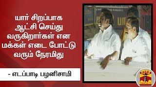 யார் சிறப்பாக ஆட்சி செய்து வருகிறார்கள் என மக்கள் எடை போட்டு வரும் நேரமிது - எடப்பாடி பழனிசாமி