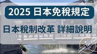 2025 日本退稅規定，稅制改革 免稅 詳細說明！請開CC字幕。