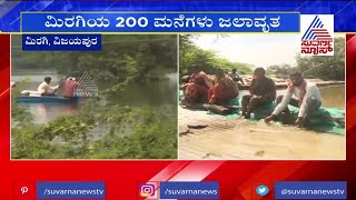 ಜೀವ ಉಳಿಸಿಕೊಳ್ಳಲು ಮನೆ ಮೇಲೆ ಕುಳಿತ ಜನ ! Flood Situation Worsens In Miragi, Dhoolakheda Villages