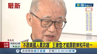 只有你想統一... 前監察院長王建煊 今宣布無黨參選強調\