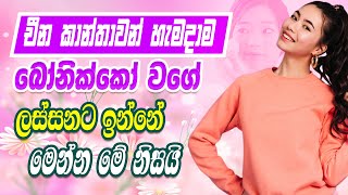 චීන කාන්තාවන් හැමදාම තරුණව ලස්සනට ඉන්න කරන දේවල් |  Chinese women Beauty Secrets | ලස්සනවෙන රහස්