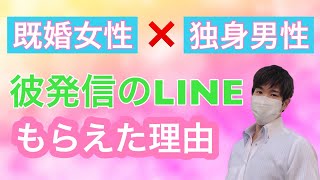 婚外恋愛！既婚女性と付き合う独身男性から初めて彼発信のLINEをもらえた理由とは？