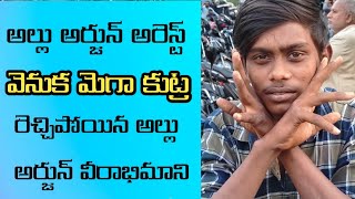 Allu Arjun arrest వెనుక మెగా కుట్ర కోణం వుంది అంటూ రెచ్చిపోయిన పుష్పరాజ్ అభిమాని #alluarjunarrest