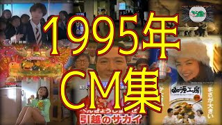 懐かしのテレビCM集 1995年 平成7年 内田有紀 加藤紀子 井上晴美 根津甚八 安達祐実 ローリー寺西 レトロパチンコ パックンザウルス