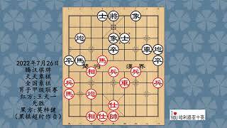 2022年7月26日腾讯棋牌天天象棋全国象棋男子甲级联赛，王天一先胜莫梓健