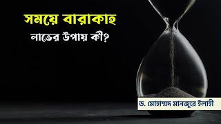 সময়ে বারাকাহ লাভের উপায় কী ? ।। Dr. Mohammad Monzur-E-Elahi