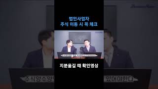 법인사업자 지분 옮긴다면 체크할 사항