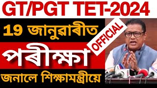 GT PGT TET OFFICIAL EXAM DATE ANNOUNCED EXAM POSTPONED TET CUM RECRUITMENT EXAM