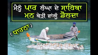 ਮੈਨੂੰ ਪਾਰ ਲੰਘਾ ਦੇ ਸਾਹਿਬਾ | MAINU PAR LANGA DE  | SANT BABA DARSHAN SINGH JI | TAPOBAN DHAKKI SAHIB