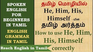 Tamil Meaning of He, Him, His, Himself | How to use He, Him, His, Himself correctly |English grammar