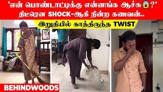 'என் பொண்டாட்டிக்கு என்னங்க ஆச்சு?' திடீரென shock-ஆகி நின்ற கணவன்..இறுதியில் காத்திருந்த twist