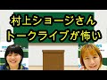 aマッソの加納と村上「村上ショージさんのトークライブが怖すぎる」　霜降り明星のせいやのトークライブの時もとっても怖かった　＃aマッソヤンタン　＃切り抜き