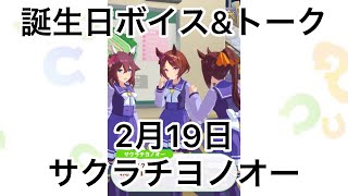 【ウマ娘】2月19日サクラチヨノオー【誕生日ボイス＆トーク】