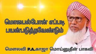 மொபைல்போன் எப்படி பயன்படுத்தவேண்டும் @ மௌலவி P.A.காஜா மொய்னுதீன் பாகவி அவர்கள்...