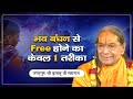 माया पिशाचिनी से आज़ाद होना है - तो इसे सुनिए | Jagadguru Shri Kripalu Ji Maharaj - Pravachan