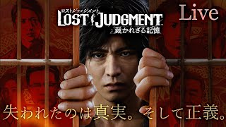 【Live】#7『LOST JUDGMENT：裁かれざる記憶』失われたのは真実。そして正義。≪物語のネタバレあり≫