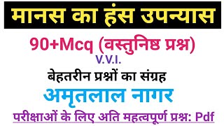 मानस का हंस  उपन्यास से संबंधित वस्तुनिष्ठ प्रश्न।मानस का हंस  उपन्यास से संबंधित Mcq