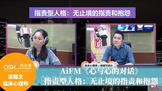 AiFM《心与心的对话》指责型人格：无止境的指责和抱怨 280323