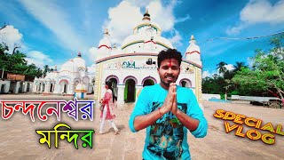 Chandaneswar Mandir | Chandaneswar Shiv Temple | মন্দিরে পুজো দেওয়ার নিয়ম পরিবর্তন হয়েছে |