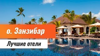 Лучшие отели о. Занзибар. Отдых на Занзибаре. Обзор отелей