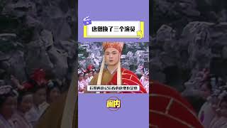 #西游记 #唐僧 换了3个演员 二十多年后发现我竟是个脸盲？