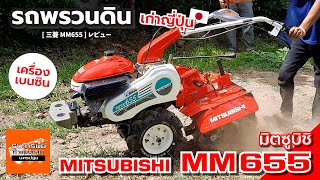 MITSUBISHI MM655 - รถพรวนดิน เบนซิน สาดยกร่อง (รีวิวการใช้งาน) #รถพรวนดิน