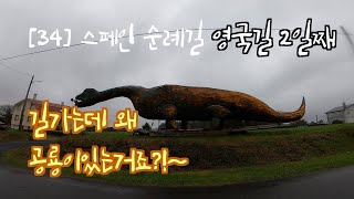 [34] 3일이면완주하는 산티아고순례길 영국길 2번째날 / Sergude - Sigüeiro