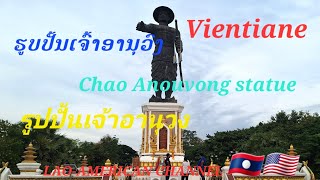 @LAOS🇱🇦#ປະຫວັດຄວາມເປັນມາຂອງເຈົ້າອານຸວົງ The history of Chao Anouvong #ประวัติเจ้าอานุวง