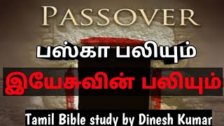 What is Passover? Tamil Bible Study|பஸ்கா என்றால் என்ன?இயேசு எப்படி நம்முடைய பஸ்கா?