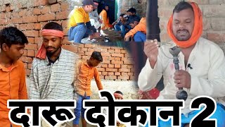 चल बेटा दारू पिऐ ! Maghi Comedy ! Uday Doctor Bodhgaya ! Lucky Maghi Comedy 2023