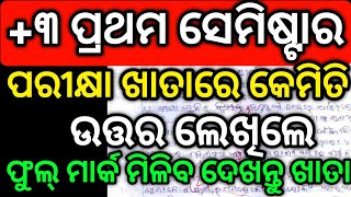 ପରୀକ୍ଷା ଖାତାରେ କେମିତି ଉତ୍ତର ଲେଖିଲେ ଫୁଲ ମାର୍କ ରହିବ, how to write answers in exam #ugsyllabus