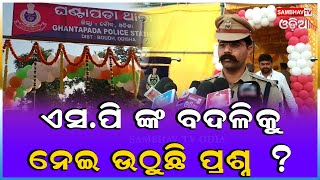 ସମ୍ଭବ ଟିଭି ଓଡିଆ//କାହା ଚାପରେ ବଦଳି ହେଲେ ବୌଦ୍ଧ ଏସପି ପ୍ରହଲ୍ଲାଦ ସହାଇ ମିନା।