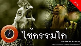 อาจารย์ยอด : ใข้กรรมไก่ [กรรม] new