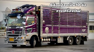 Hino 210 6ล้อแปลง10ล้อ ล่าสุดวางเครื่องใหม่ วิ่งงานด่วนผักสด 25ตัน