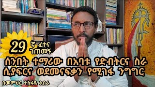 29ኛ ፈተና ገጠመኝ፦ በደብተራ መንፈስ ሴራ ወደመናፍቅነት የተገፋች የተገፋች የሰንበት ተማሪ ነፍስ