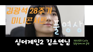 싱어게인2 준우승 김소연님 김광석28주기 미니콘서트 스페셜게스트 풀영상 |멘트포함|잊어야한다는 마음으로|DEAR|Shining|얼음요새|김광석|감성베짱이