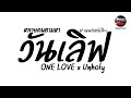 หลายคนตามหาtiktok วันเลิฟ one love x unholy v.แดนซ์ยกล้อโจ๊ะๆ pao remix