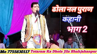 [ ढोला ] नल पुराण Nal Puran, Vol-2 By तोताराम का ढोला Totaram Ka Dhola || Linthra Gaon Ka Dhola