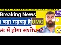 bsusc बिहार असिस्टेंट प्रोफेसर वेकैंसी bad news revised result रिजल्ट संशोधित होगा big breaking news