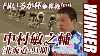 函館A級決勝戦オンエア全編 ＆ 表彰式 (2017/04/20)「FMいるか杯争奪戦」 ｜函館競輪