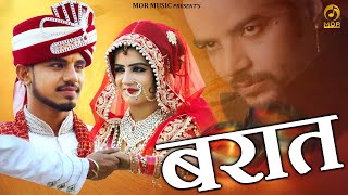 बारात - Barat || Rammehar Mahla || New Haryanvi D J Song 2020 || Rahul Puthi & Ms Bijli || Mor Music