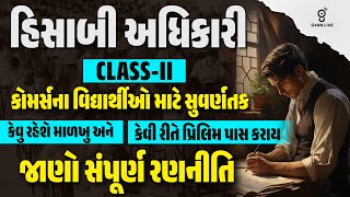 હિસાબી અધિકારી CLASS-II | કોમર્સના વિદ્યાર્થીઓ માટે સુવર્ણતક | જાણો સંપૂર્ણ રણનીતિ | LIVE@12:30PM