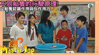 【科學小知識】一根蠟燭就可以讓玩具船行駛？！原來很多東西都能作為船隻的動力來源！｜兒童節目｜資訊節目｜游莨維｜楊洛婷｜吳業坤｜問問Master Joe