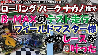 ローリング パーク ナカノ様のミニ四駆サーキットでＢ-ＭＡＸテスト走行と、光栄☆フィールドマスター様とコラボレース【勝手‼にTV ～きむチャンネル～ vol.44（勝手‼にTV+ミニ四駆 第27弾）】