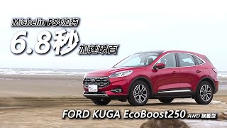 【超越車訊】【First Drive】最強國產SUV，Michelin PS4加持、6.8秒加速破百！FORD KUGA EcoBoost250 AWD旗艦款！