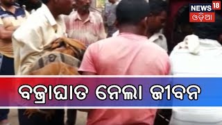 Jatani:  ବାତ୍ୟା ଫୋନିର ସହାୟତା ପାଇଁ ତହସିଲଦାରଙ୍କୁ ଘେରିଲେ ଗ୍ରାମବାସୀ