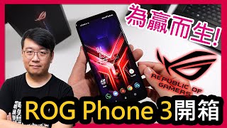 為贏而生！ROG Phone 3電競手機開箱＆周邊配件上手：高通865 Plus處理器、144Hz螢幕、支援5G網路！簡單評價