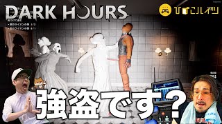 #1 泥棒に来たら化け物屋敷でした【Dark Hours】