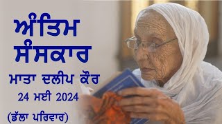 LIVE ਅੰਤਿਮ ਸੰਸਕਾਰ ਮਾਤਾ ਦਲੀਪ ਕੌਰ{ ਡੱਲਾ ਪਰਿਵਾਰ}ਪਿੰਡ ਡੱਲਾ 24 May 2024