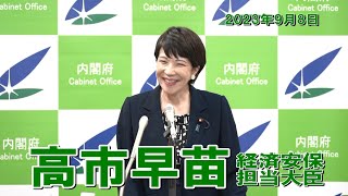 2023年9月8日 高市早苗経済安全保障担当大臣 記者会見